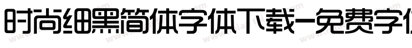 时尚细黑简体字体下载字体转换