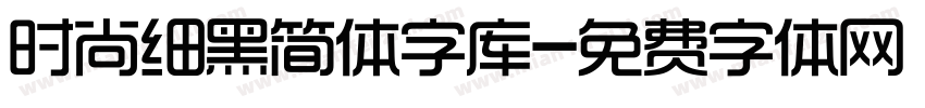 时尚细黑简体字库字体转换