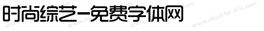时尚综艺字体转换