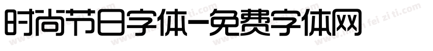 时尚节日字体字体转换