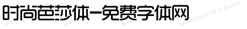 时尚芭莎体字体转换