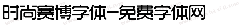 时尚赛博字体字体转换