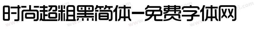 时尚超粗黑简体字体转换