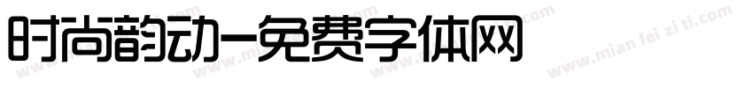 时尚韵动字体转换
