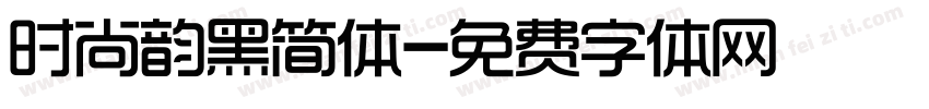 时尚韵黑简体字体转换
