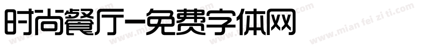 时尚餐厅字体转换