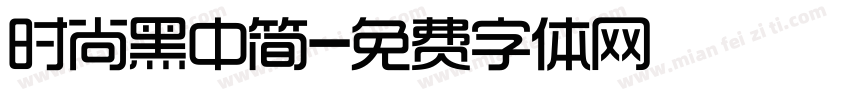 时尚黑中简字体转换