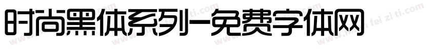 时尚黑体系列字体转换