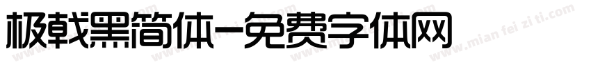 极戟黑简体字体转换