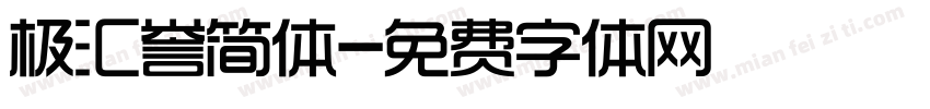 极汇誉简体字体转换