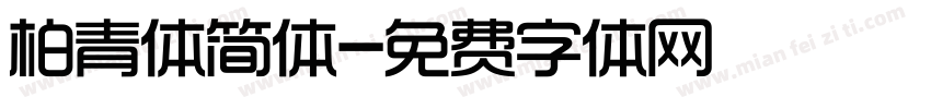 柏青体简体字体转换