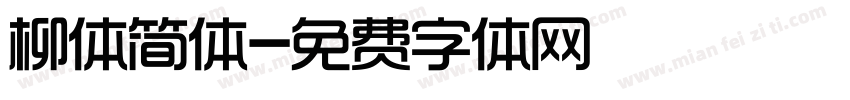 柳体简体字体转换