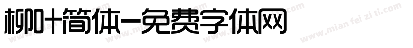 柳叶简体字体转换