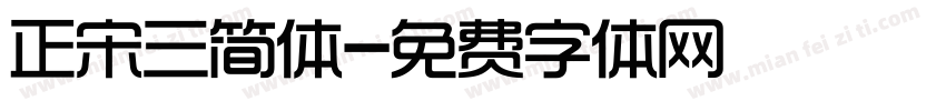 正宋三简体字体转换