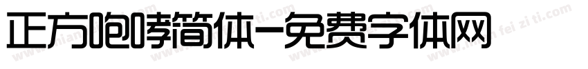 正方咆哮简体字体转换