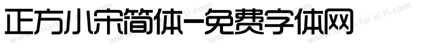 正方小宋简体字体转换