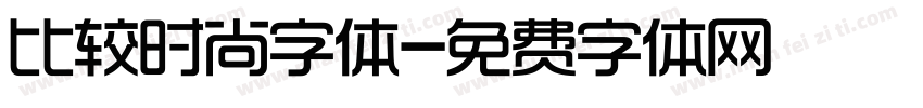 比较时尚字体字体转换