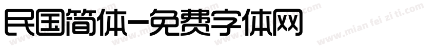 民国简体字体转换
