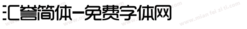 汇誉简体字体转换