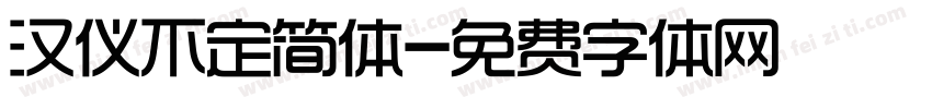汉仪不定简体字体转换