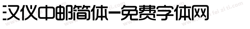 汉仪中邮简体字体转换