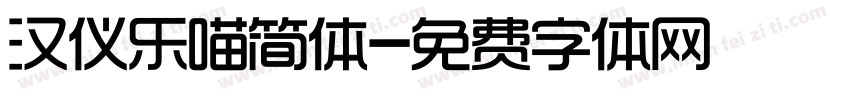 汉仪乐喵简体字体转换
