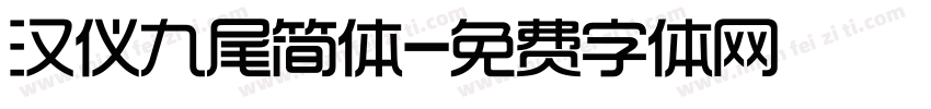 汉仪九尾简体字体转换