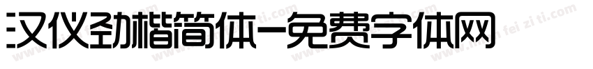 汉仪劲楷简体字体转换