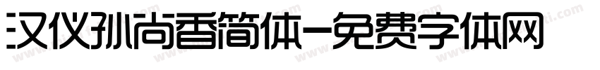 汉仪孙尚香简体字体转换