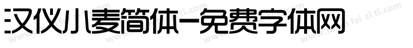 汉仪小麦简体字体转换