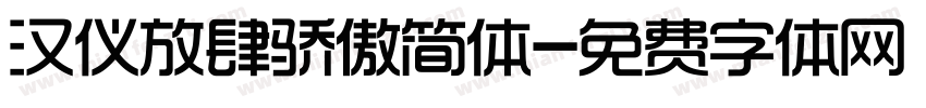 汉仪放肆骄傲简体字体转换