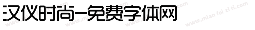 汉仪时尚字体转换