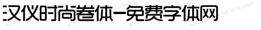 汉仪时尚卷体字体转换