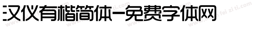 汉仪有楷简体字体转换