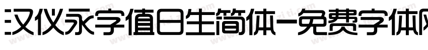 汉仪永字值日生简体字体转换