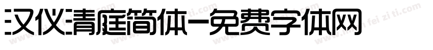 汉仪清庭简体字体转换