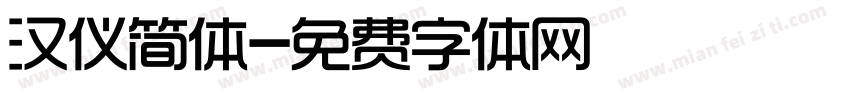 汉仪简体字体转换