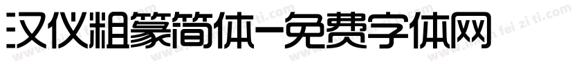 汉仪粗篆简体字体转换