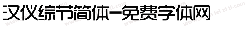 汉仪综节简体字体转换