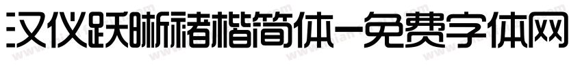 汉仪跃晰褚楷简体字体转换