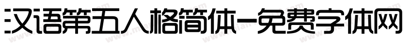 汉语第五人格简体字体转换