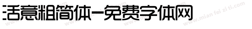 活意粗简体字体转换