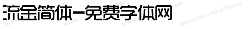 流金简体字体转换