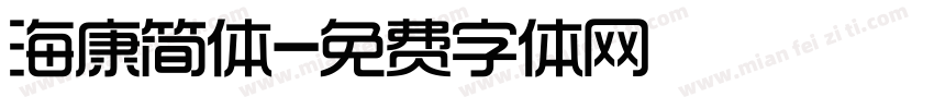 海康简体字体转换