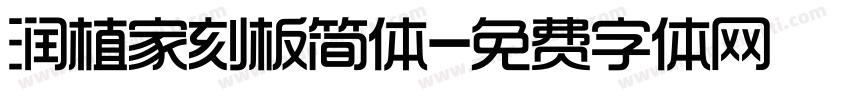 润植家刻板简体字体转换