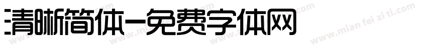 清晰简体字体转换