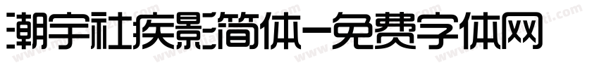 潮宇社疾影简体字体转换