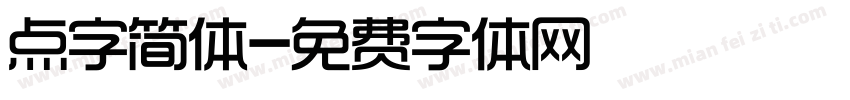 点字简体字体转换