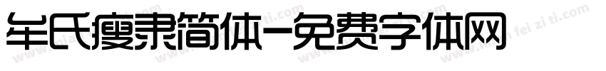 牟氏瘦隶简体字体转换
