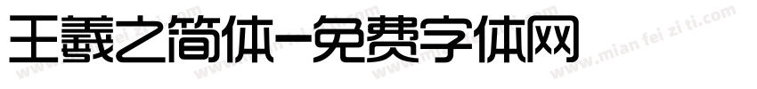 王羲之简体字体转换